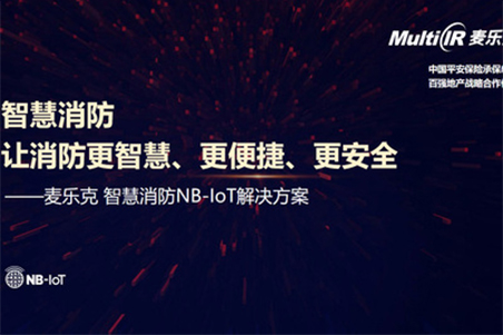 让消防更智慧、更便捷、更安全 &mdash;&mdash;麦乐克智慧消防NB-IoT解决方案