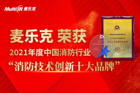 喜讯！麦乐克&mdash;&mdash;智慧消防三大特征再获殊荣