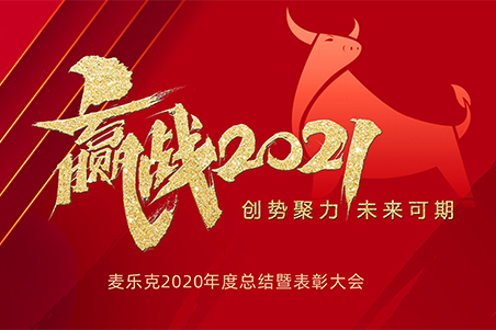 创势聚力、未来可期&mdash;&mdash;深圳麦乐克2020年度总结暨表彰大会圆满结束