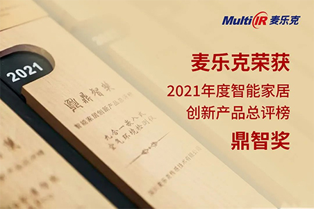 麦乐克&ldquo;九合一&rdquo;嵌入式空气环境检测仪荣获2021年度鼎智奖
