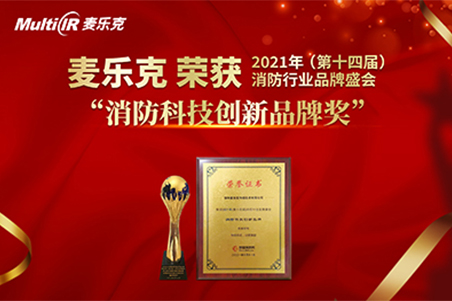 喜讯 | 深圳麦乐克荣获&ldquo;2021年消防科技创新品牌奖&rdquo;