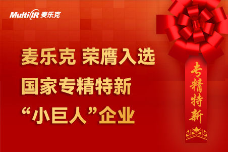 喜讯 | 麦乐克荣膺入选国家专精特新&ldquo;小巨人&rdquo;企业