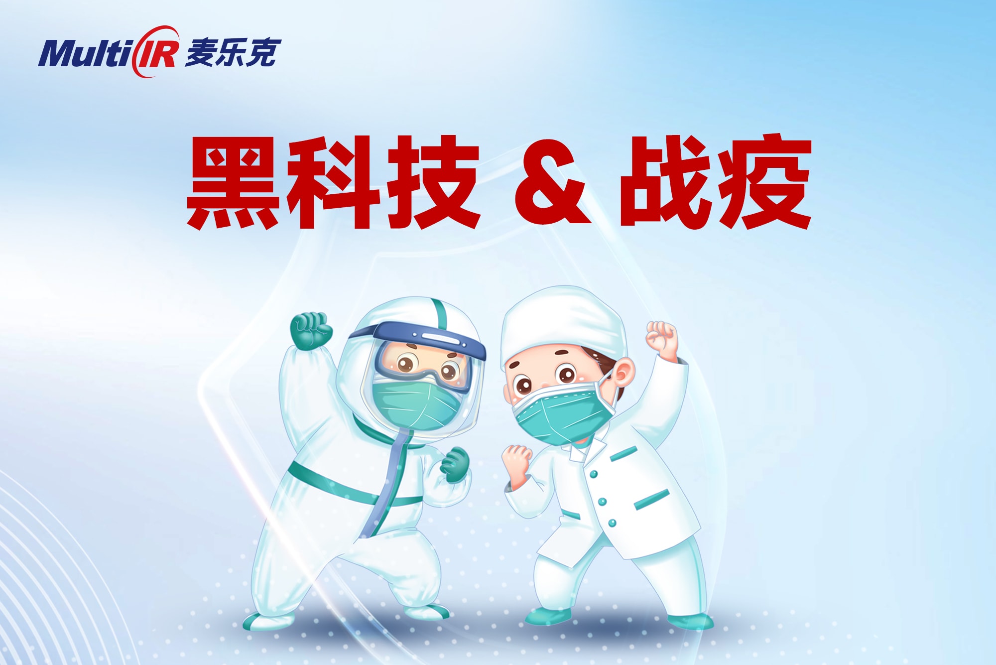 硬核抗疫 | 麦乐克一大波&ldquo;黑科技&rdquo;助力常态化疫情防控