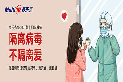 众志成城坚决打赢疫情防控阻击战，麦乐克防疫&ldquo;电子哨兵&rdquo;&mdash;&mdash;隔离病毒，不隔离爱