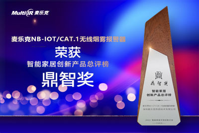 麦乐克NB-IoT / Cat.1无线烟雾报警器荣获&ldquo;2022鼎智奖&middot;智能家居创新产品奖&rdquo;