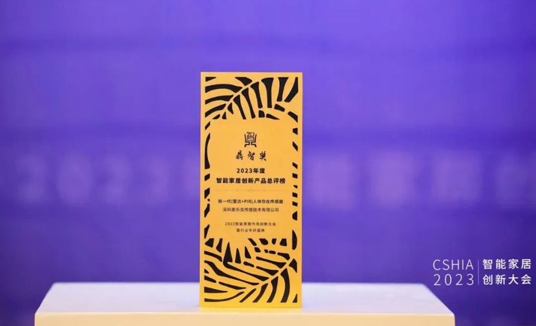 麦乐克荣获&ldquo;鼎智奖&middot;2023年智能家居创新产品奖&rdquo;