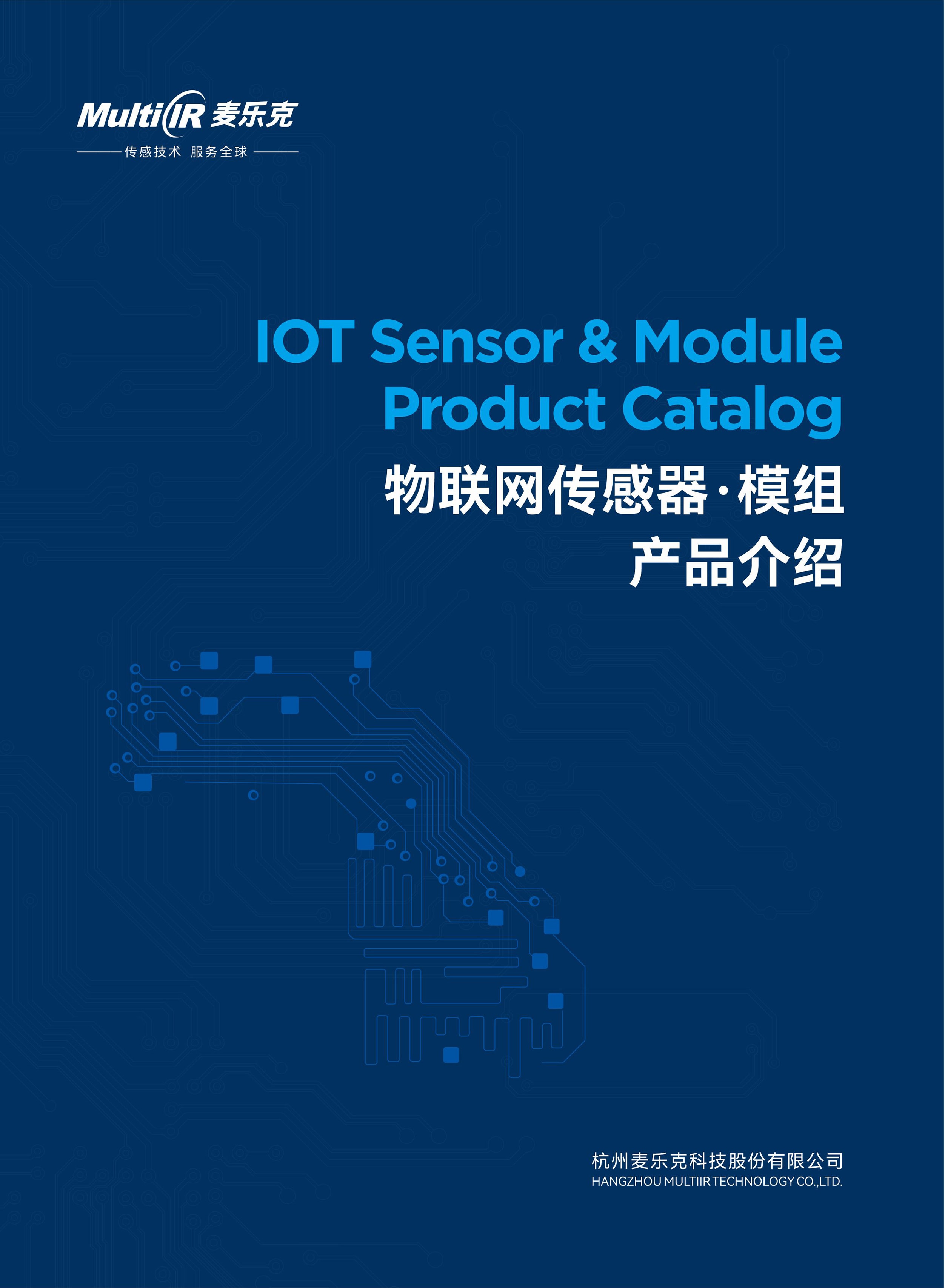 麦乐克物联网传感器·模组产品介绍