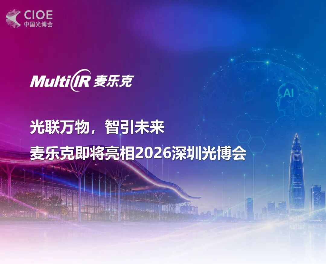 光联万物，智引未来——麦乐克即将亮相2026深圳光博会！