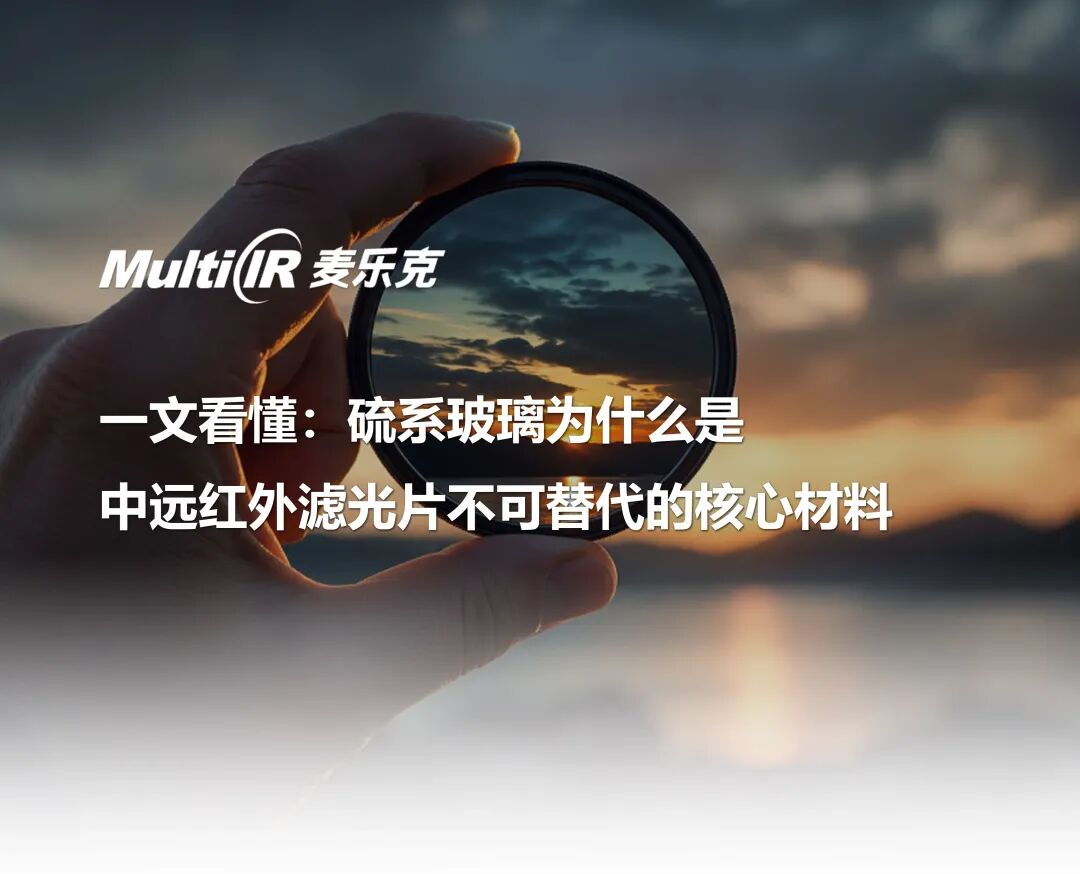 麦乐克突破硫系玻璃DLC镀膜技术，实现批量供货！