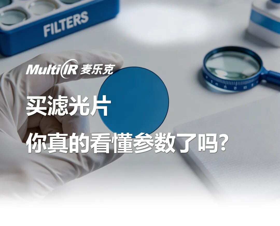 买滤光片，你真的看懂参数了吗