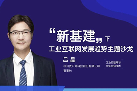 麦乐克参加“新基建下工业互联网发展趋势”专题线上沙龙