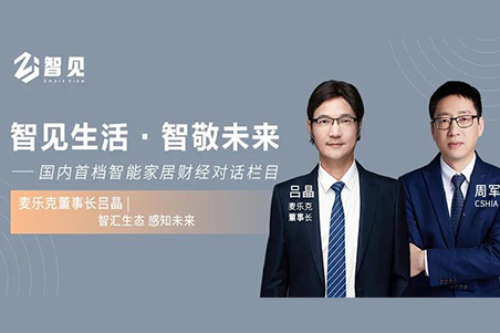 智见丨麦乐克董事长吕晶：智汇生态，感知未来